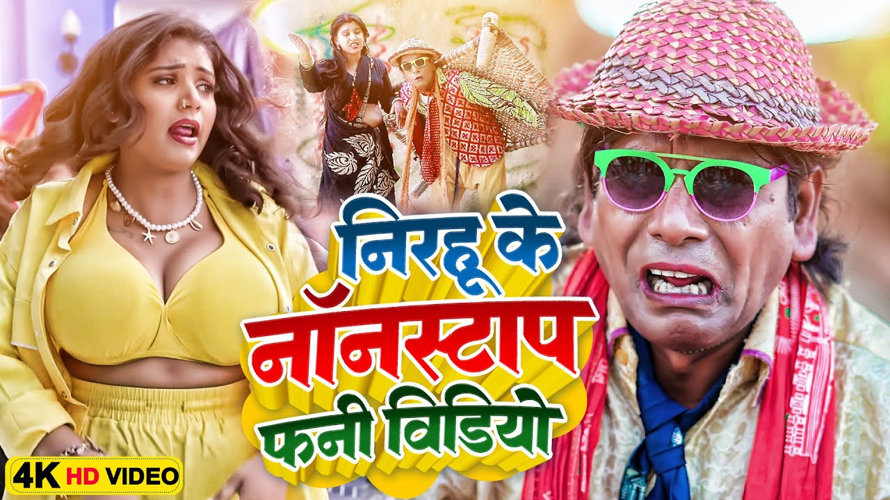 #निरहू के नॉनस्टॉप फनी वीडियो | #Virendra Chauhan #Nirahu | #comedyshorts #funnyshorts #bhojpurisong
