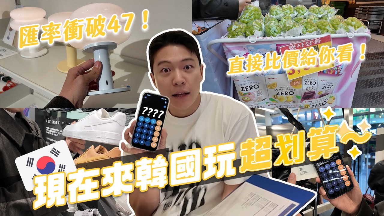 史上最便宜韓元來了！現在來韓國最划算！匯率好要買什麼？直接比價給你看！｜阿侖 Alun