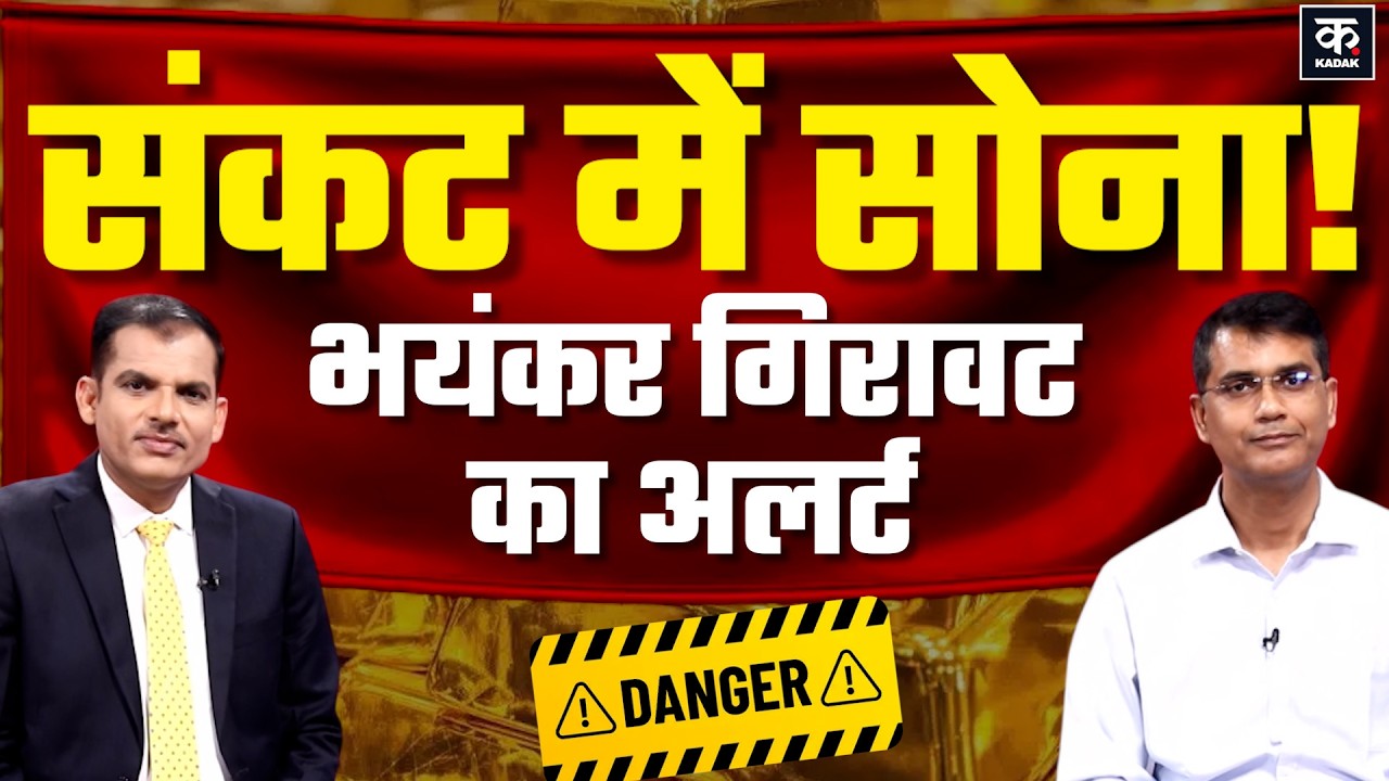 Gold Price Today:सोने के दाम में भयंकर गिरावट का बजा अलार्म। Gold Rate Prediction। Iran US War