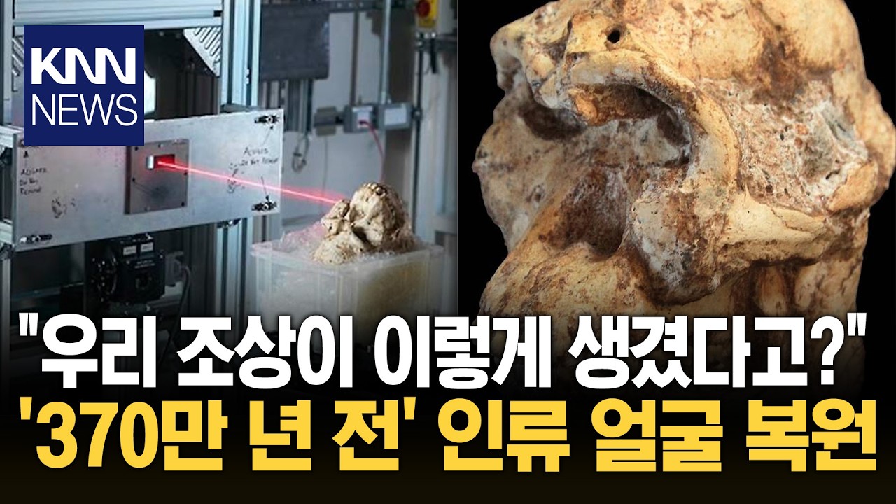 '370만 년 전' 인류 얼굴 복원 마침내 조상님 얼굴 공개? / KNN