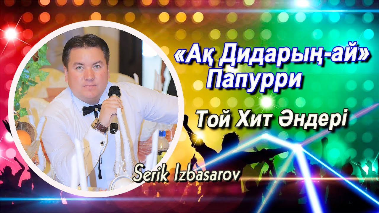 Жалын Тобы-Акдидарың ай папурри 🔊.Той андери👍