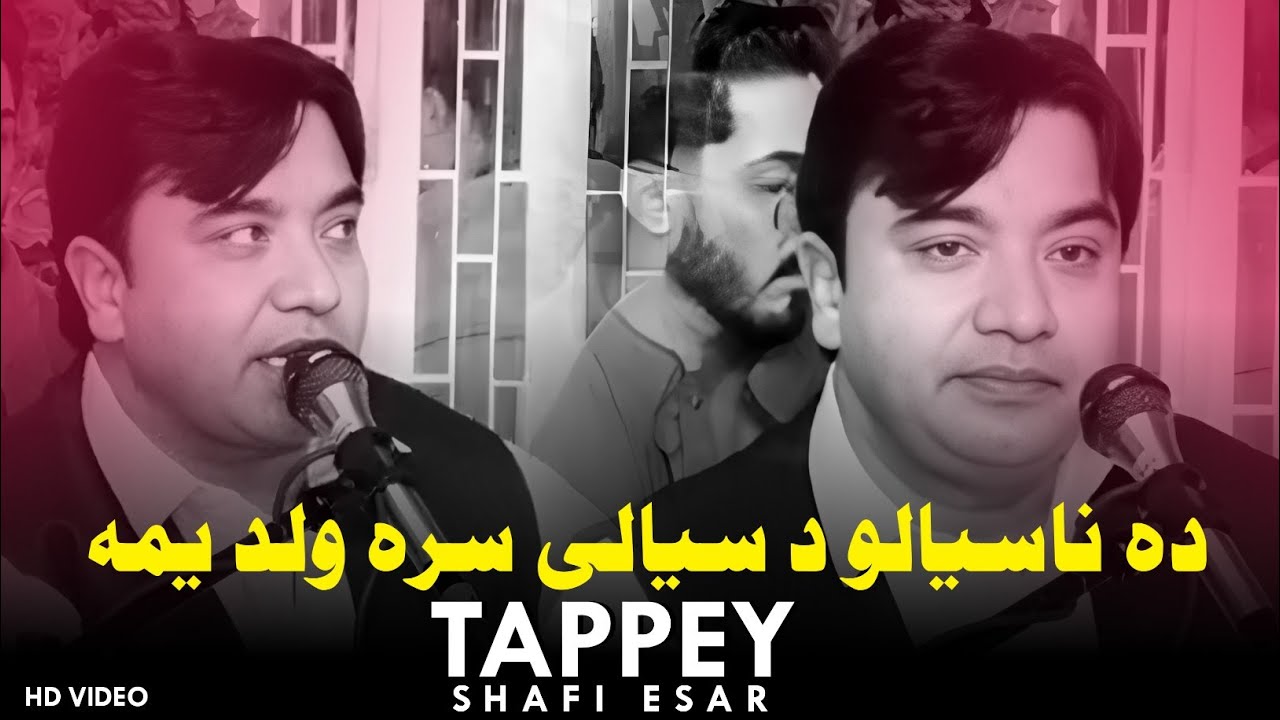 Shafi Esar | Da Nasyalo Da Sayalio Sra Walad Yam | New Pashto Song | 2026 | HD Video مستی ٹپی