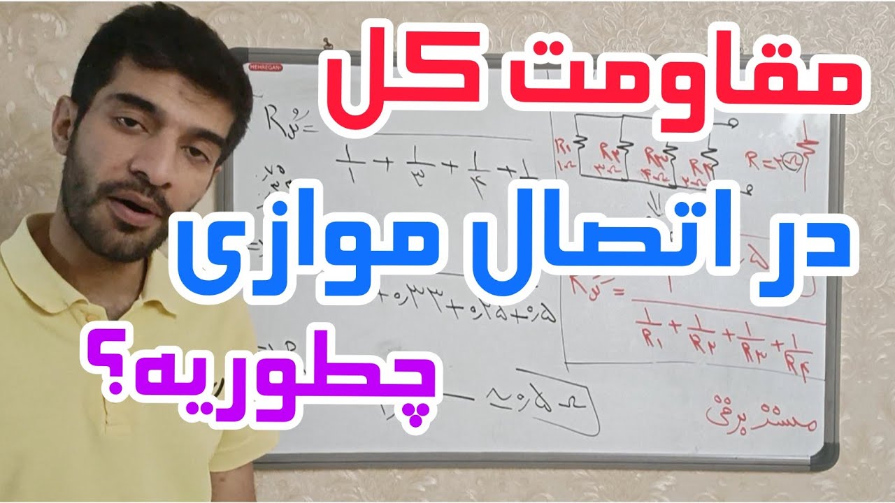 Session 20: Parallel connection of resistors : اتصال موازی مقاومت الکتریکی در مستر برقی با غلامنیا