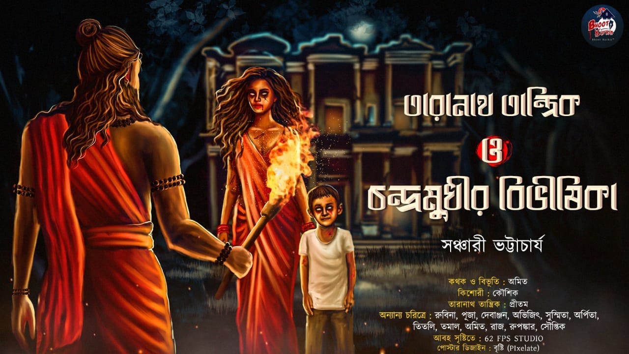তারানাথ তান্ত্রিক ও চন্দ্রমুখীর বিভীষিকা | তারানাথ তান্ত্রিকের গল্প | সঞ্চারী ভট্টাচার্য | #taranath