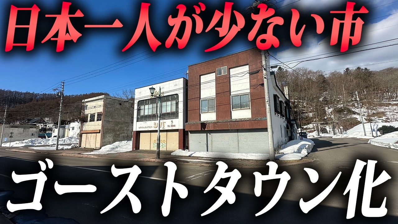 人口たったの2,400人。日本で1番人口が少ない&ldquo;北海道歌志内市&rdquo;が完全にゴーストタウン化してた