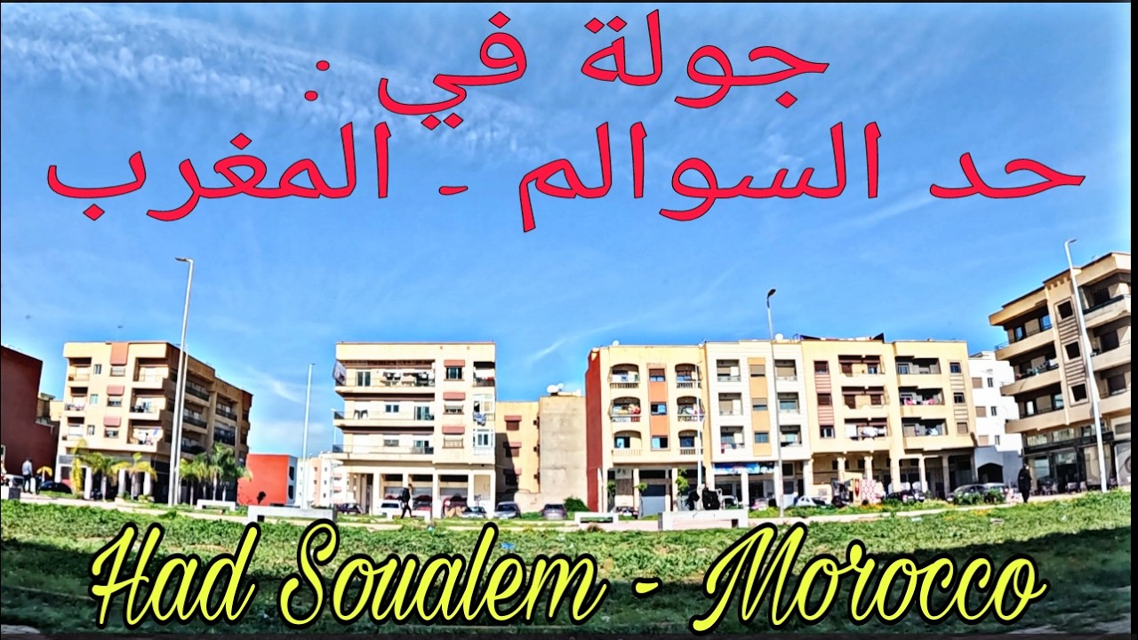 جولة في مدينة حد السوالم كما لم تروها من قبل     Visite de Had Soualem province de Berrchid Morocco 