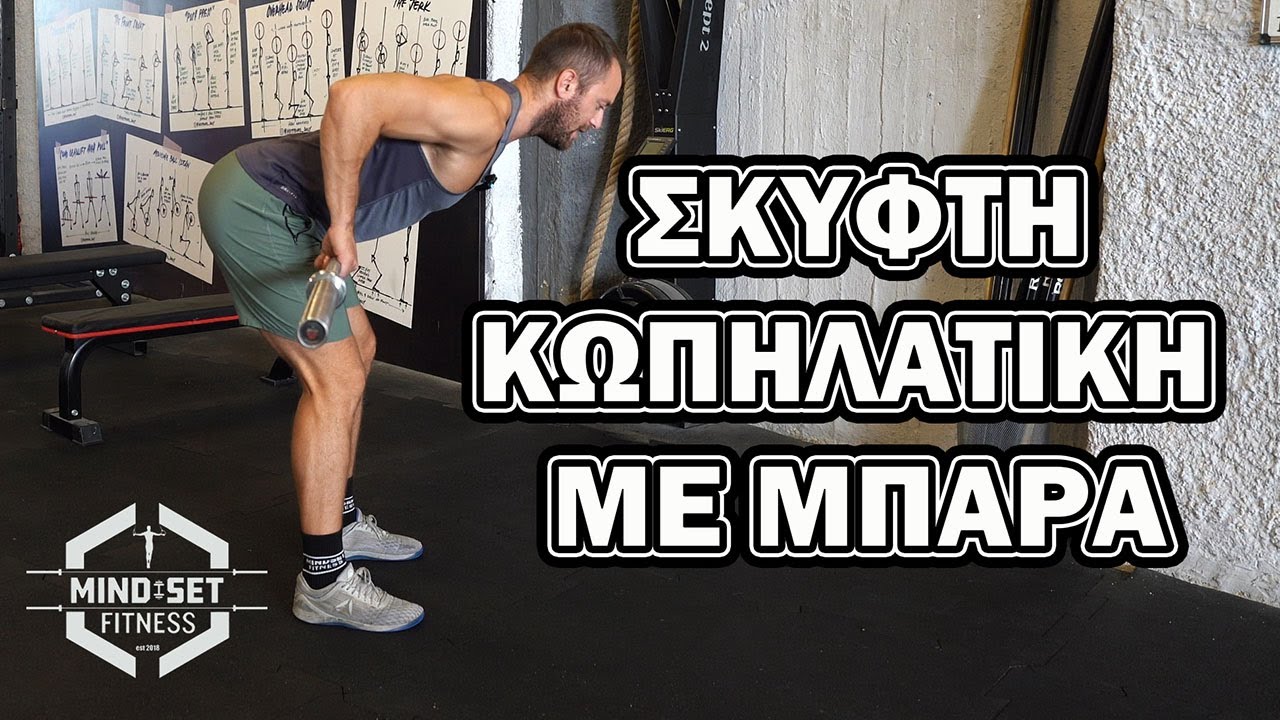 Πως να κάνεις σκυφτή κωπηλατική με μπάρα σωστά | Συχνά λάθη