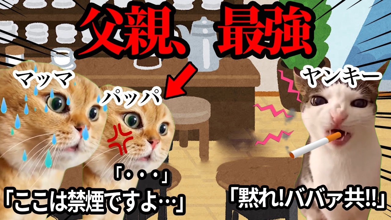 禁煙席で煙草を吸うヤンキーに説教をするパッパの話。 猫ミーム #猫マニ