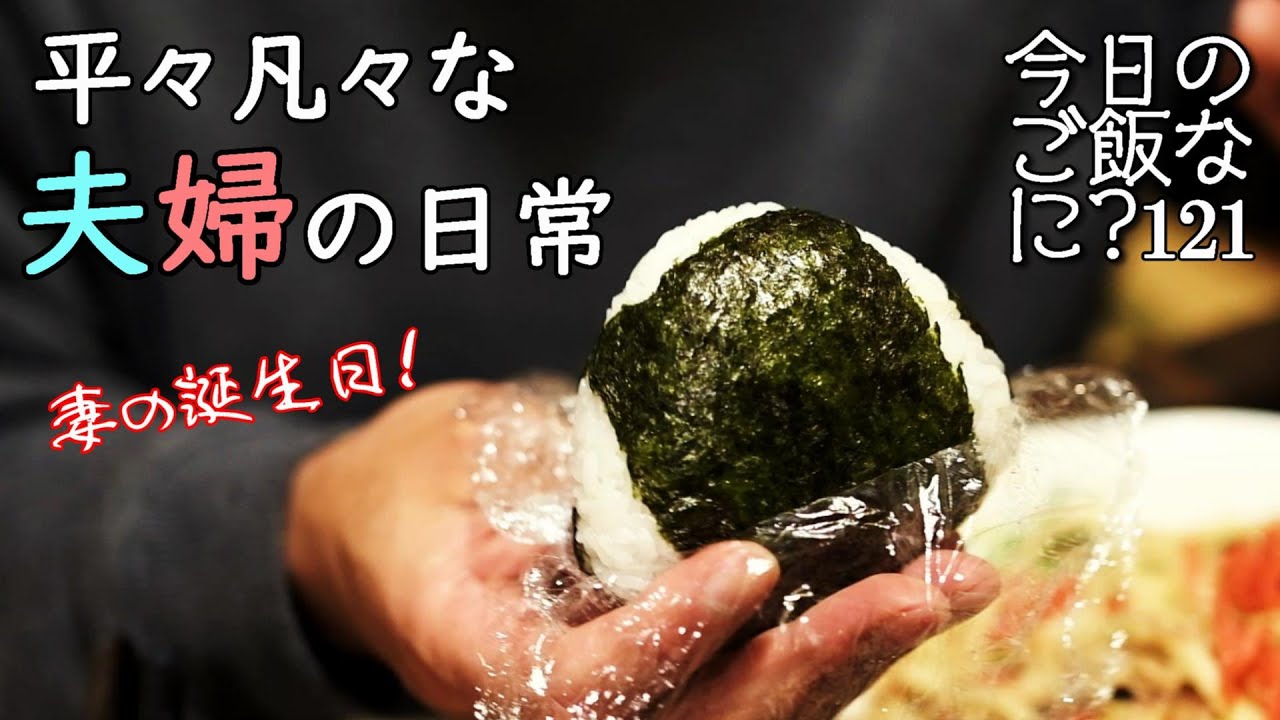おにぎりの夜ご飯｜YouTubeを始めた原点の食卓話し｜年の差夫婦の何気ない会話｜Japanese home cooking｜今日のご飯なに？121