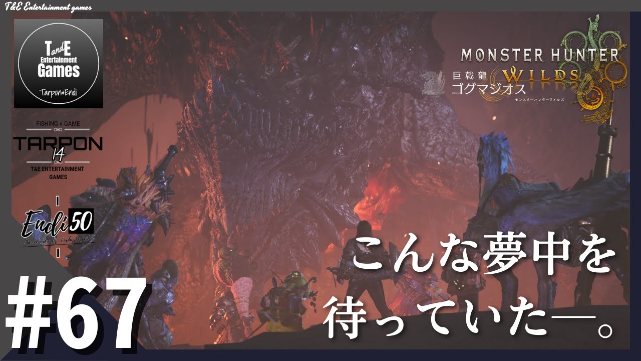 #67【こんな夢中を待っていた】たーぽん,えんでぃのMonster Hunter Wilds 【T&E】