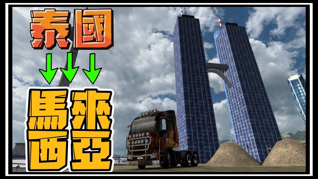 【阿杰】泰國開到馬來西亞，西北遠的啦 ( 歐洲卡車模擬器 2 Euro Truck Simulator 2 )