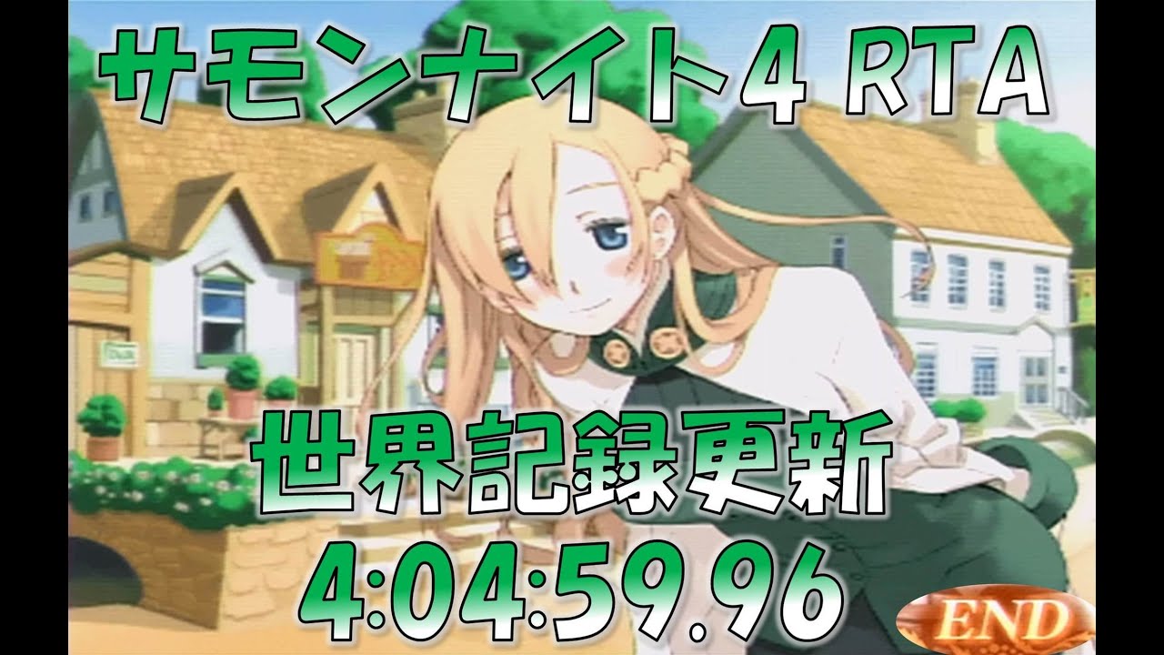 「[サモンナイト4] [RTA][PSP] 世界記録更新 4h04m59s96