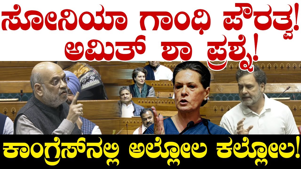 ಸೋನಿಯಾ ಗಾಂಧಿ ಪೌರತ್ವ! ಅಮಿತ್ ಶಾ ಪ್ರಶ್ನೆ! ಕಾಂಗ್ರೆಸ್ ನಲ್ಲಿ ಅಲ್ಲೋಲ ಕಲ್ಲೋಲ! Amit Shah Vs Rahul Gandhi