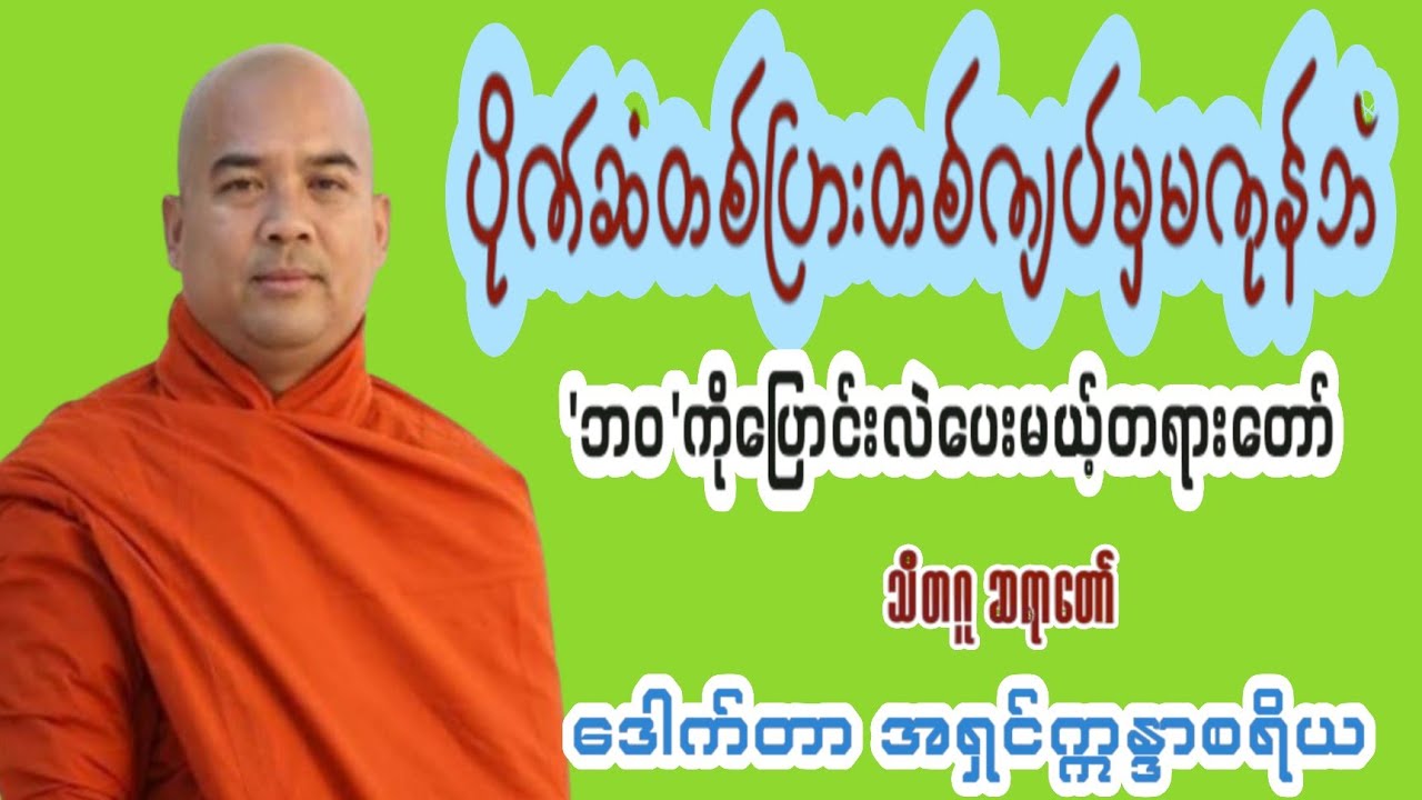 🙏 နေရာတကာမှာ ယောကျာ်းတွေပဲ့ပညာရှိကြတာမဟုတ်ဘူး-သီတဂူဆရာတော် အရှင်ဣန္ဒာစရိယ...