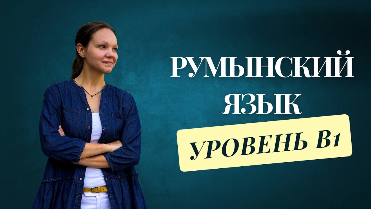 Румынский язык, уровень В1: разбор экзамена