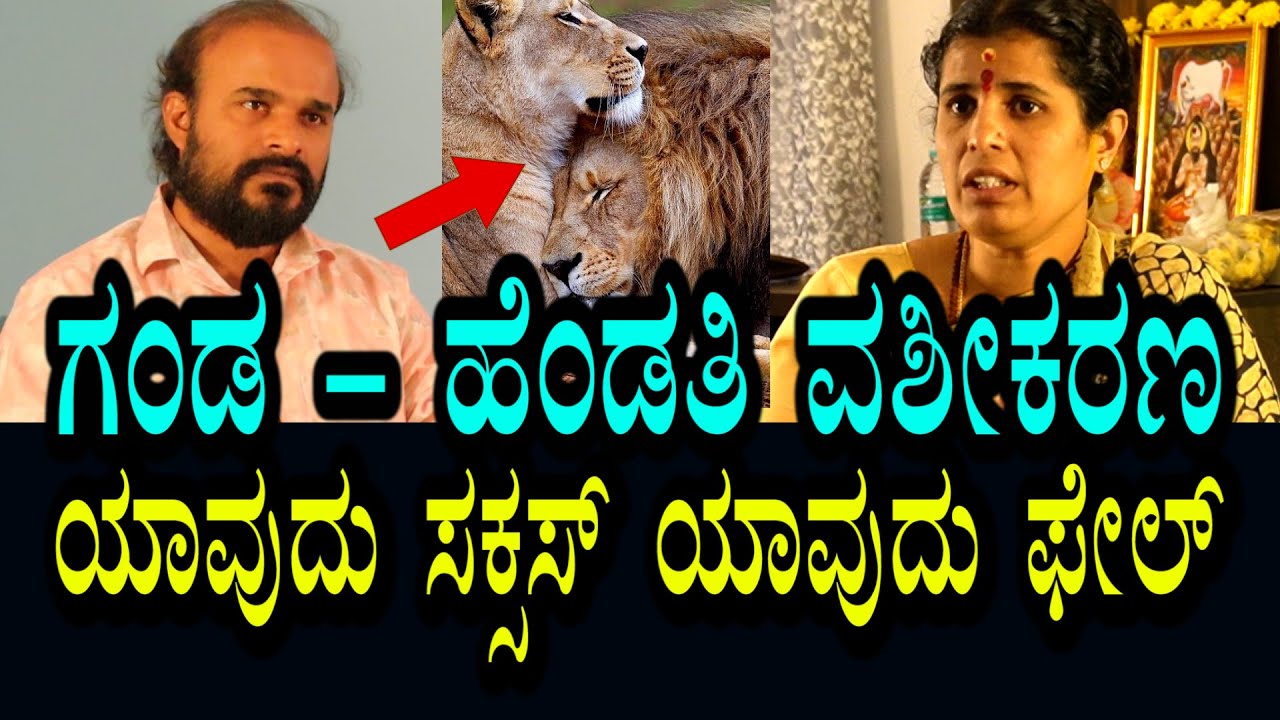 ಗಂಡ - ಹೆಂಡತಿ ವಶೀಕರಣ । ಯಾವುದು ಸಕ್ಸಸ್ ಆಗುತ್ತೆ - ಯಾವುದು ಫೇಲ್ ಆಗುತ್ತೆ?
