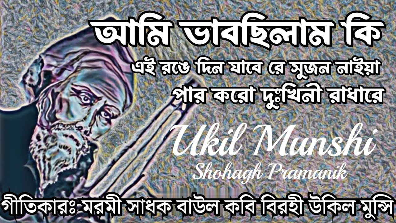 আমি ভাবছিলাম কি || Ami Vabchilam Ki || মরমী সাধক বাউল কবি বিরহী উকিল মুন্সি @MURSHIDVOJON