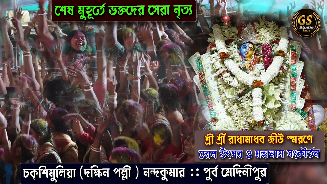 শেষ মুহূর্তে ভক্তদের সেরা নৃত্য || হরিনামের মহা আনন্দে ভাসছে ভক্তরা || kirtan bhajan