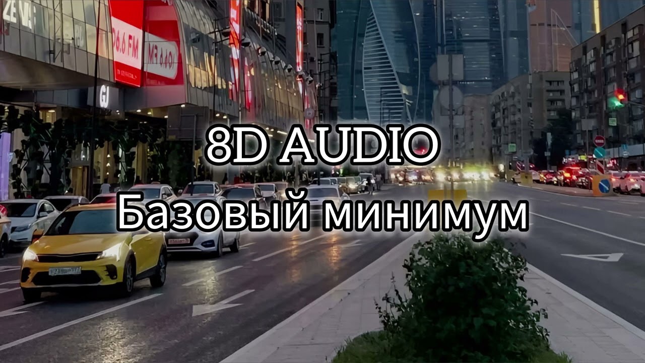 SABI, MIA BOYKA - Базовый минимум (8D AUDIO)
