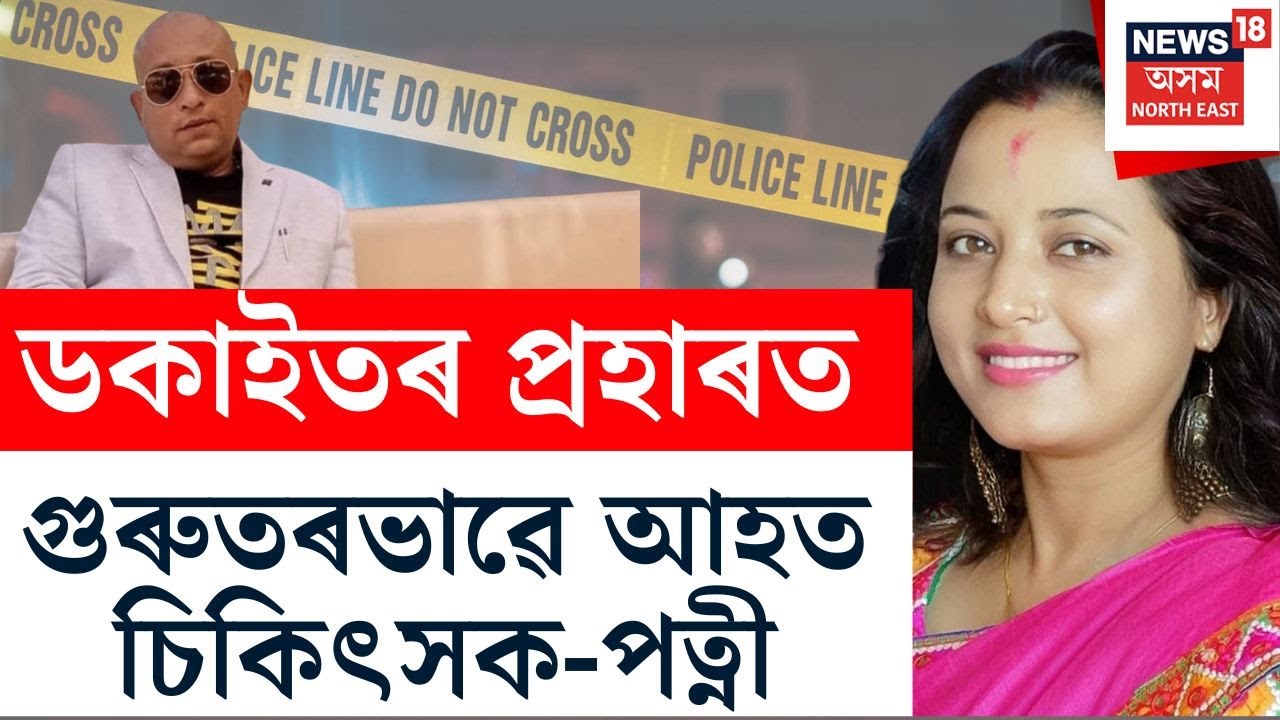 Nagaon Breaking | নগাঁৱৰ মৰিকলঙত নিশা ভয়ংকৰ ডকাইতিৰ ঘটনা