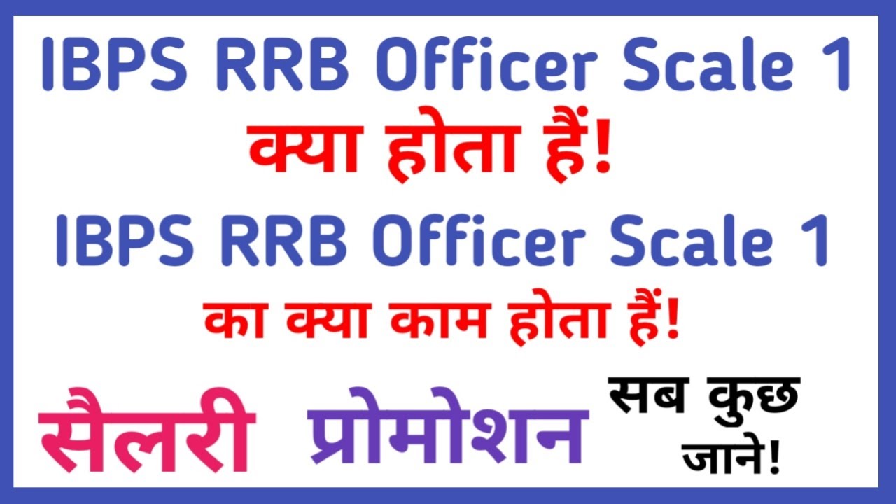 ibps rrb officer scale 1 kya hota hai || ibps rrb officer scale 1 ka kya kaam hota hai hai || देखें!