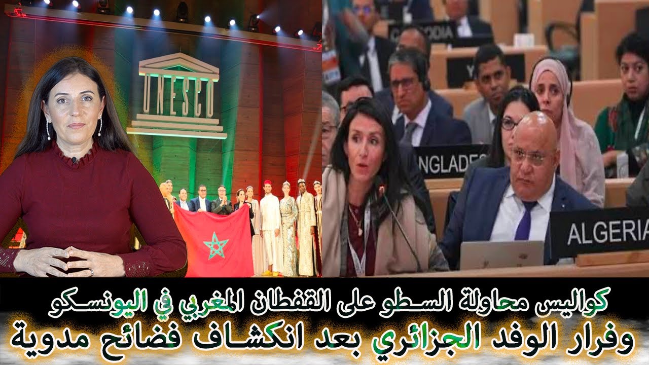 تسريبات خطيرة من قلب اليونسكو&hellip; وفرار الوفد الجزائري بعد انكشاف فضائح مدوية