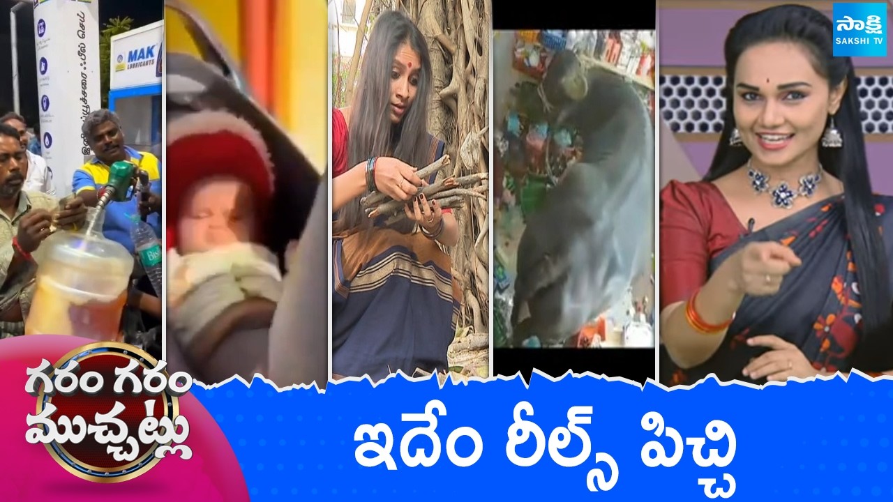 Garam Garam Varthalu Full Episode | Trending Videos | Telugu Viral Videos | 12-03-2026 | Sakshi TV ​