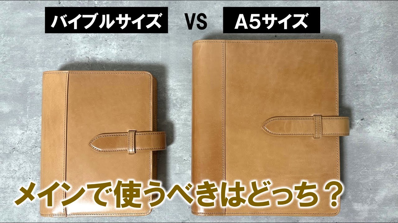 【手帳のサイズ論争】「バイブルサイズ」と「A5サイズ」どちらを選ぶべきか？