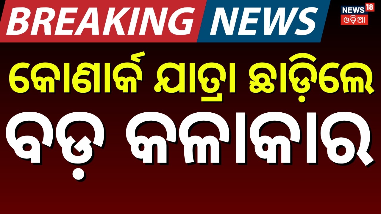 ଯାତ୍ରା କୋଣାର୍କରେ ବଡ଼ ବିବାଦ। Jatra Actress । Konark Gananatya । Khandagir Jatra । Odia News