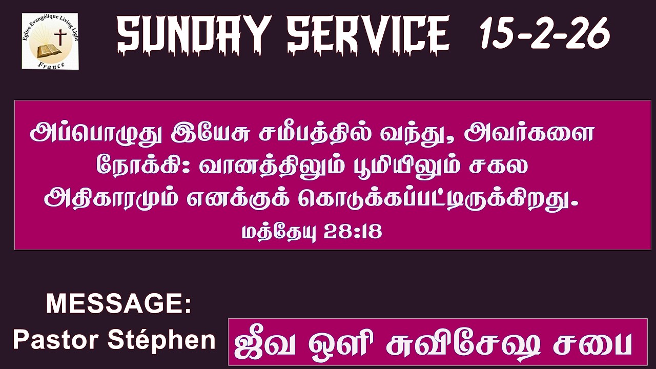 ஜீவ ஒளி சுவிசேஷ சபை/SUNDAY SERVICE/ MESSAGE /15-2-26
