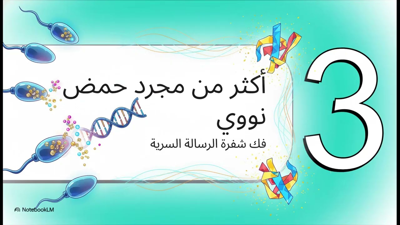الرحلة السرية للحيوان المنوي - د. احمد العلوي