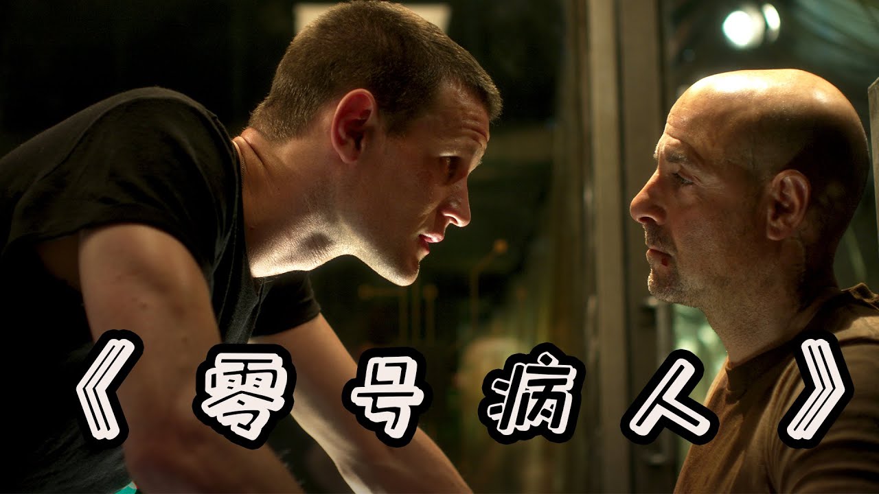 《零号病人》一种新型病毒席卷世界，人类的生存岌岌可危 ！