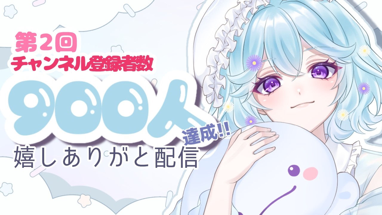 【雑談】第2回！９００人達成めでたい配信【 #vtuber  / #個人vtuber 】