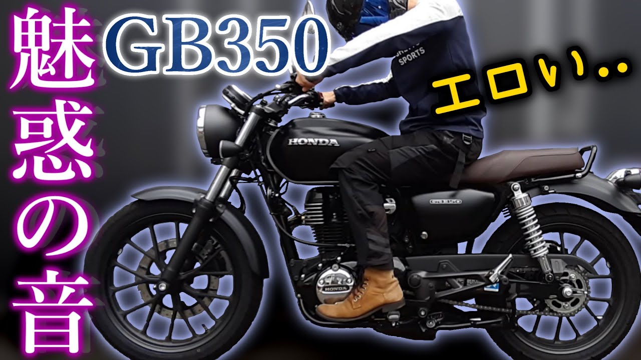【GB350】数日で完売した超人気単気筒バイクのエンジン音が神すぎた【試乗インプレ】