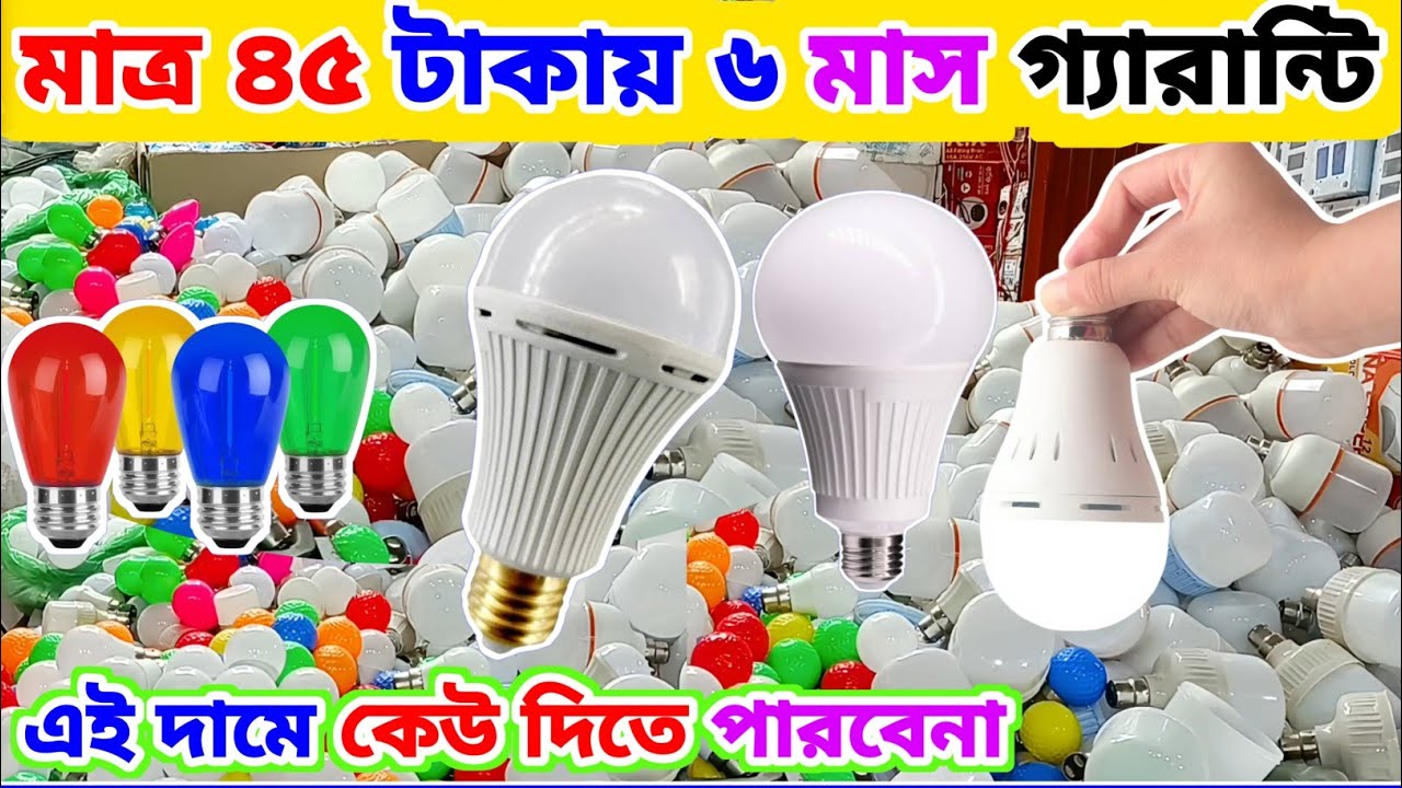 মাত্র ৪৫ টাকায় ৬ মাস গ্যারান্টি || LED light পাইকারি || LED light wholesale market in Dhaka 