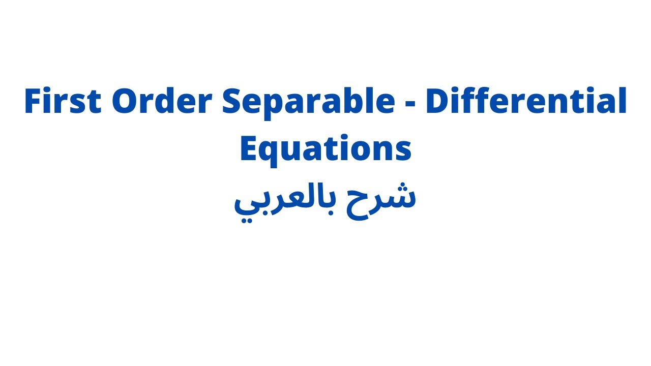 first order separable differential equations شرح