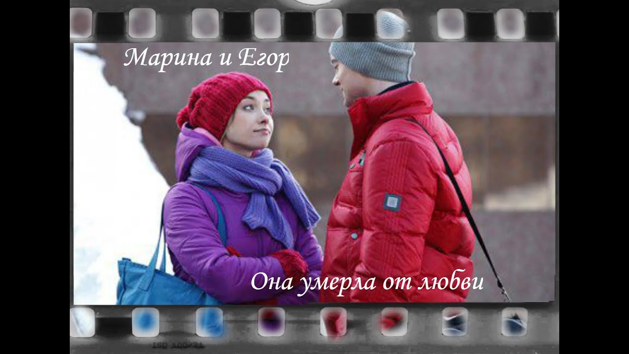 Марина и Егор|Она умерла от любви