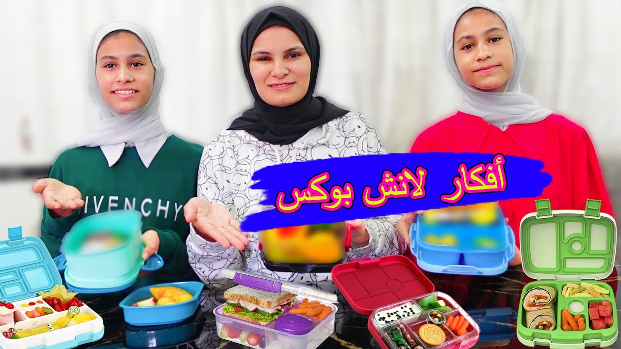 أفكار لانش بوكس للمدرسة مع التوأمIIاتحدينا بعض مين يعمل افضل لانش بوكس سلسلة العودة إلى المدرسة 2023
