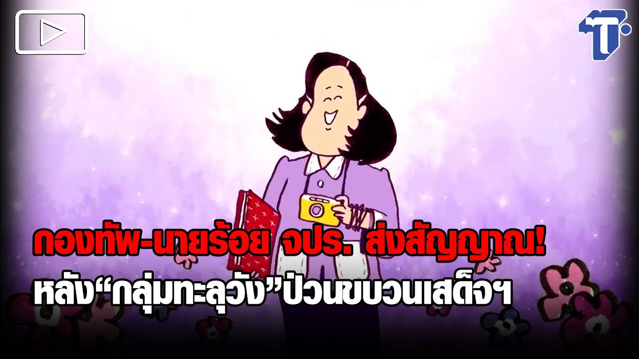 กองทัพ-นายร้อย จปร. ส่งสัญญาณ! หลัง“กลุ่มทะลุวัง”ป่วนขบวนเสด็จฯ