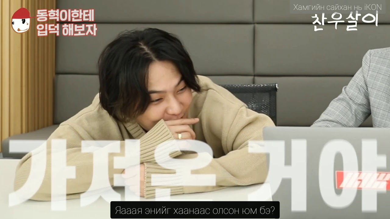 [MGL SUB] Chanwoosari - iKON DONGHYUK is watching fan-made videos