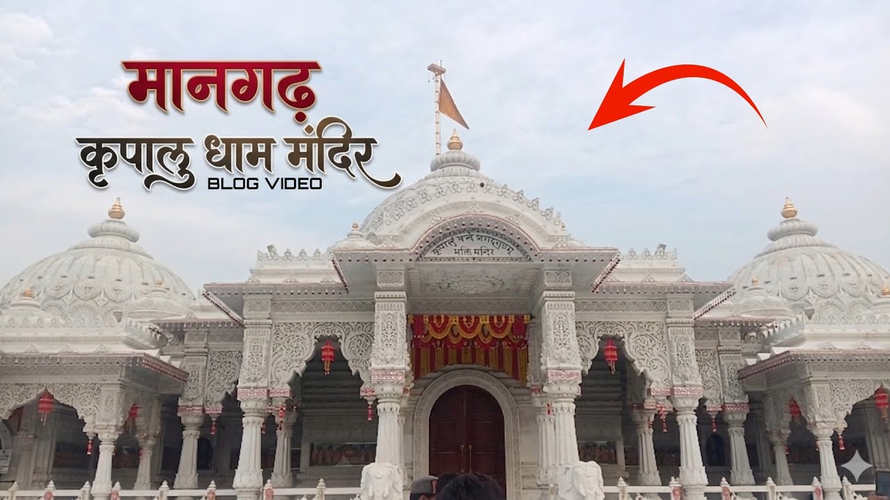 मानगढ़ कृपालु धाम मंदिर 🙏😲क्या सच में इतना खूबसूरत है मानगढ़❓#trending#blog#anujindianblogger#viral 