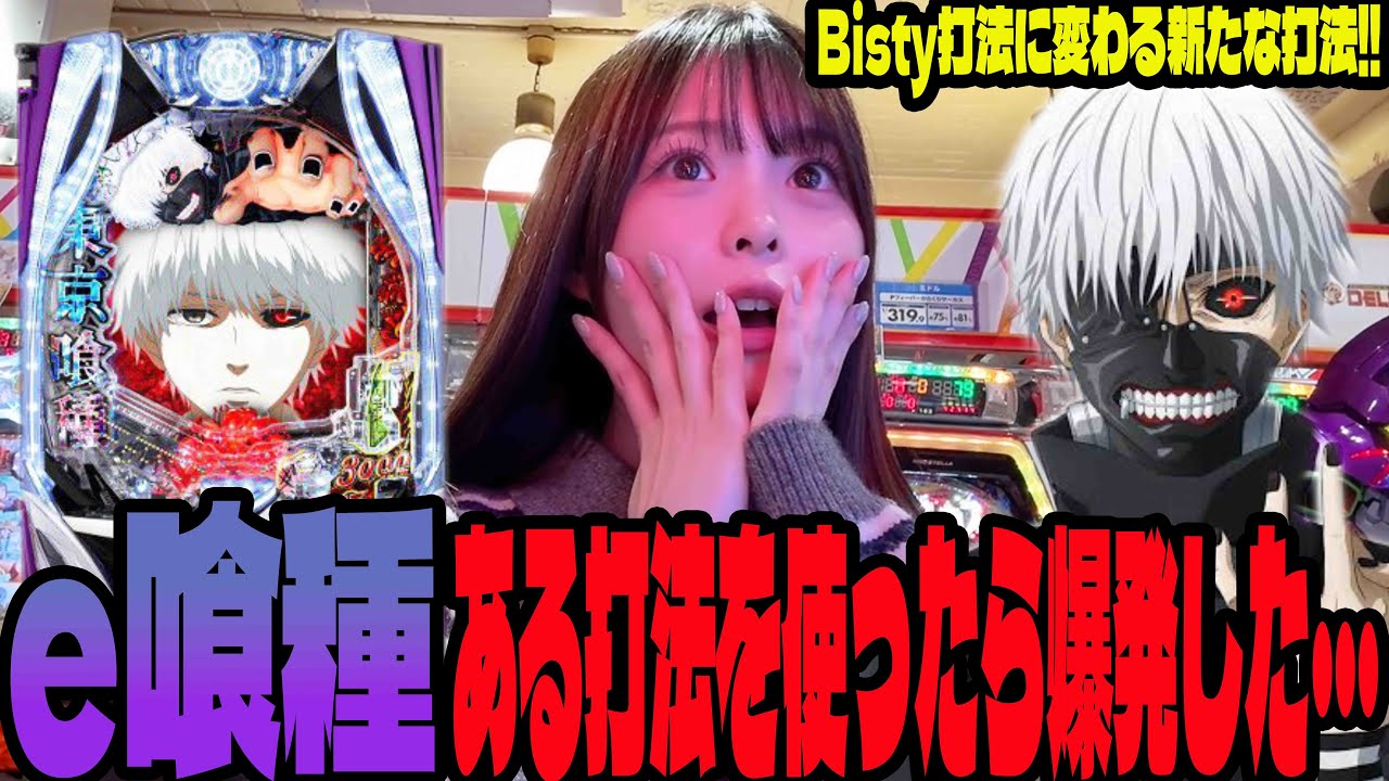 【e東京喰種】これが喰種の勝ち方です!!新たな打法を生み出したパチンコ女子#250