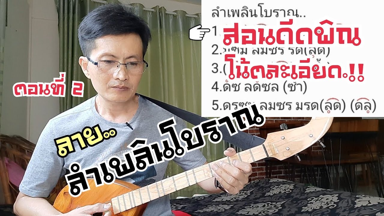 สอนดีดพิณ ลำเพลินโบราณ ตอนที่2|หนิง ซิงกิ รีวิวบรรเลง|ning singi [how to play phin]