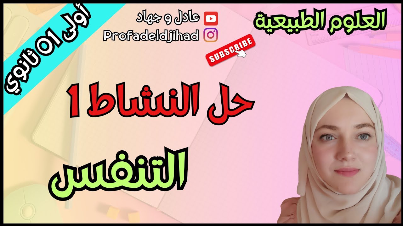 حل النشاط 1 التنفس للسنة الأولى ثانوي علمي