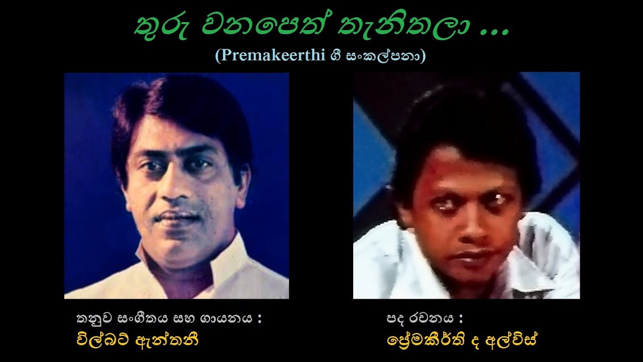 Thuru Wana Peth Thenithala - තුරු වනපෙත් තැනිතලා Wilbert Anthony/Premakeerthi de Alwis/ Wilbert A