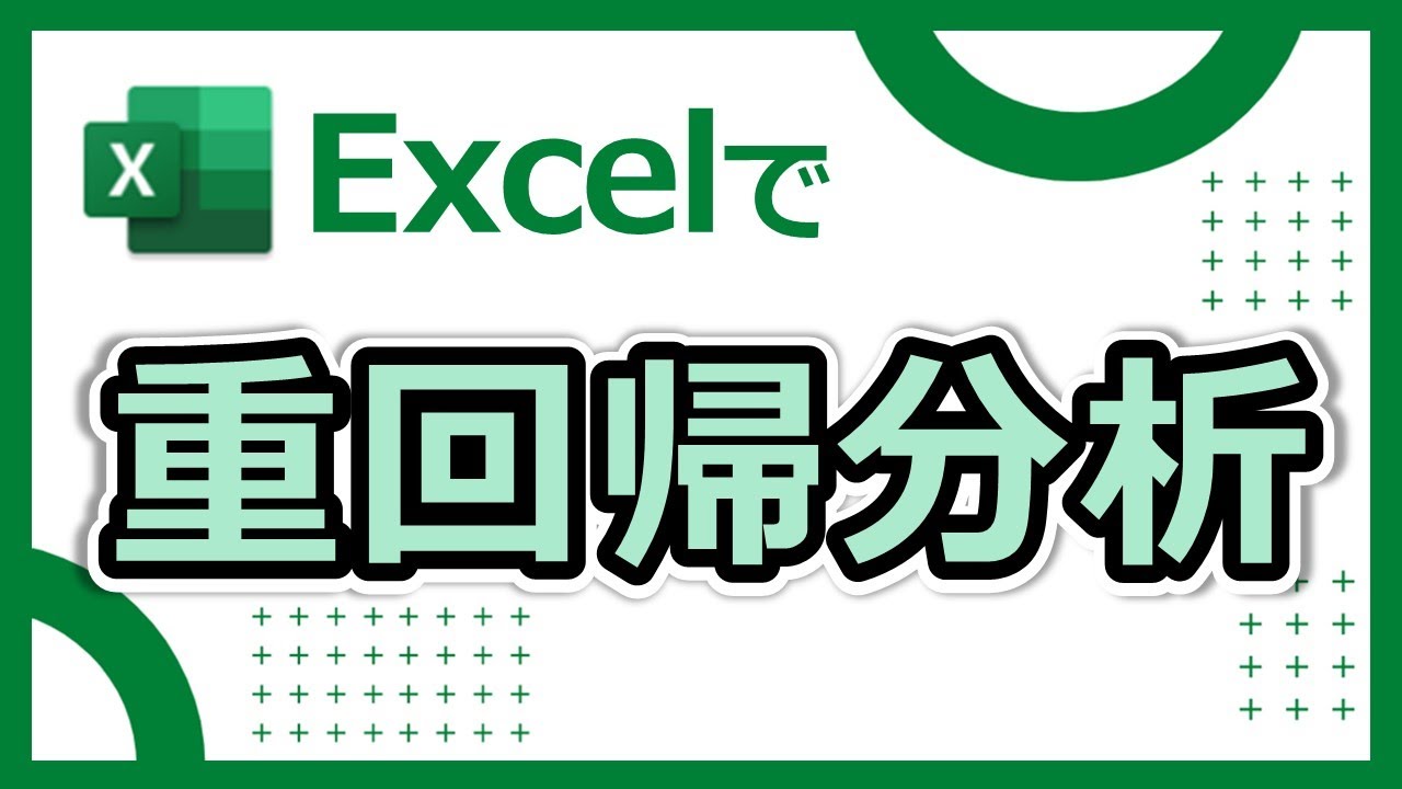 Excelで重回帰分析。アウトプットの読み解きのコツがわかる！