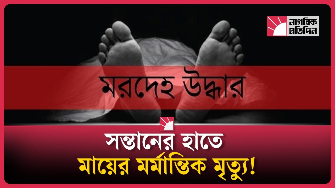 ঝালকাঠিতে মাদকাসক্ত ছেলের হাতে প্রাণ হারিয়েছেন জন্মদাত্রী মা! | Nagorik Protidin