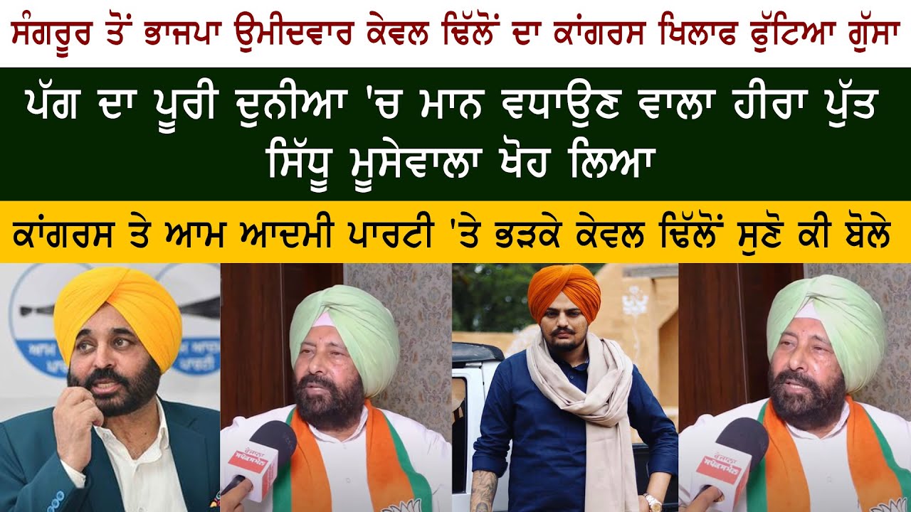 BJP Candidate Kewal Singh Dhillon - Sidhu Moose Wala - CM Bhagwant Mann - Congress - Sangrur