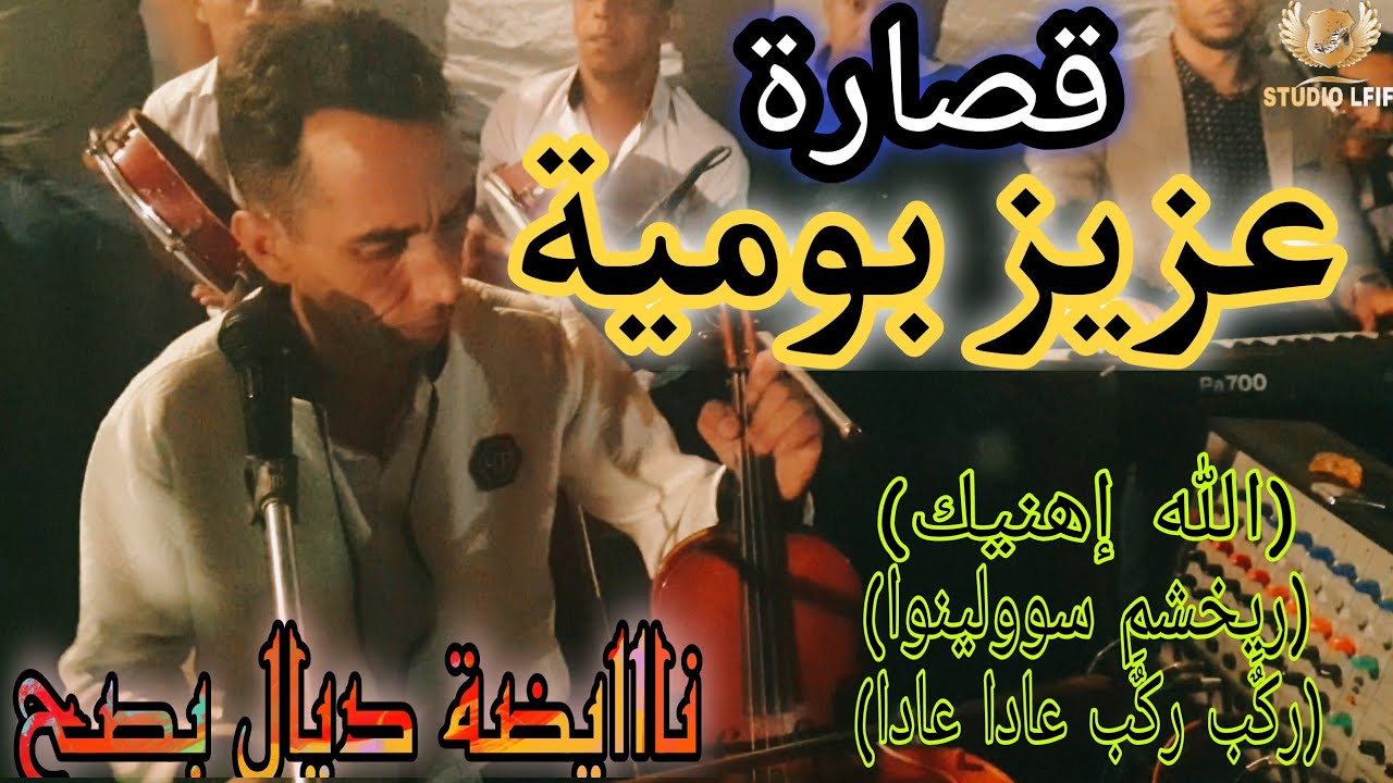 قصارة شاااخدة عزيز بومية أغاني أمازيغية رائعة 