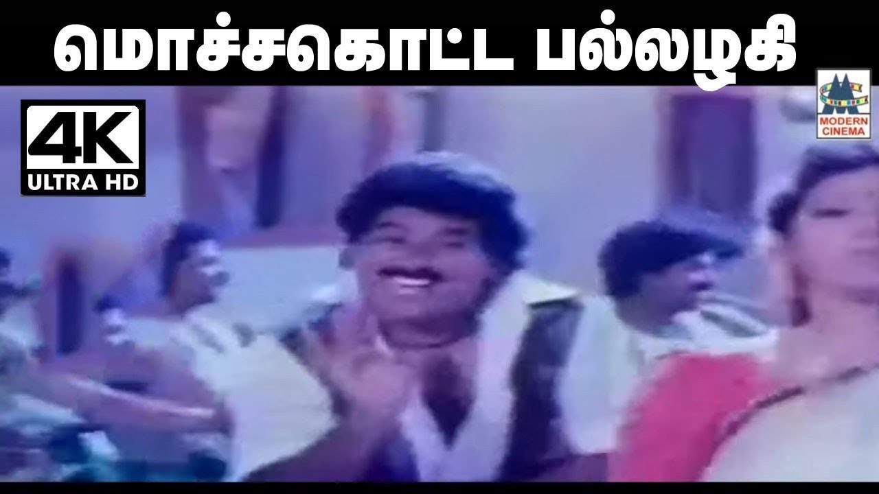 Mocha kotta ஒரிஜினல்  சிற்பி இசையில் தேக்கம்பட்டிசுந்தர்ராஜன் சித்ரா பாடிய மொச்ச கொட்ட பல்லழகி பாடல்